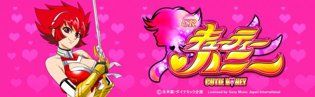 CRキューティーハニー