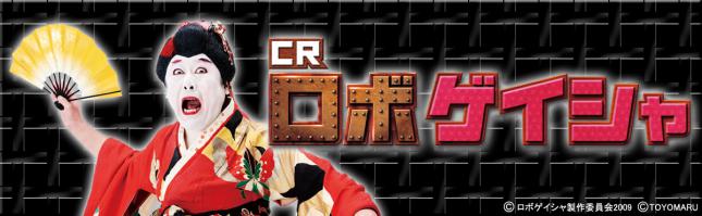 CRロボゲイシャ