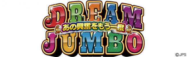 ドリームあの興奮をもう一度ジャンボ