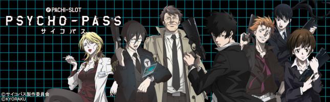 ぱちスロ PSYCHO-PASS サイコパス