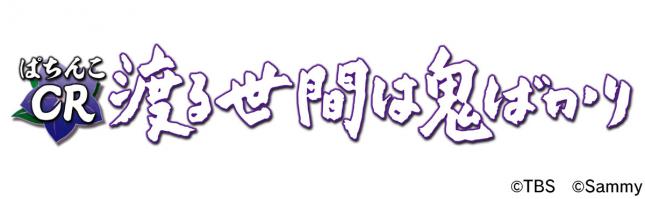 ぱちんこCR渡る世間は鬼ばかり