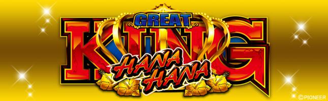 グレートキングハナハナ-30