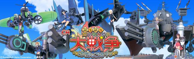 CR 萌え萌え大戦争 ぱちんこば~ん