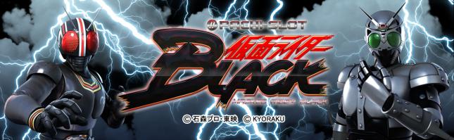 ぱちスロ 仮面ライダーBLACK