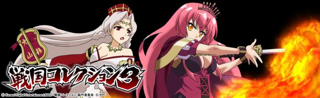 戦国コレクション3