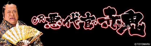 CR悪代官2