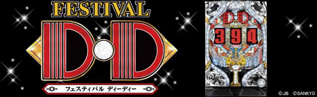 CRフェスティバルDD