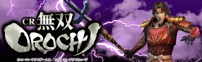 CR無双OROCHI