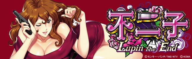 CR不二子～Lupin The End～