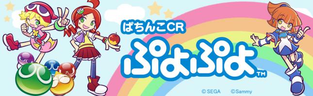 ぱちんこCRぷよぷよ