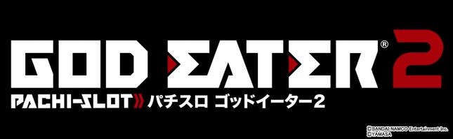 パチスロ ゴッドイーター2