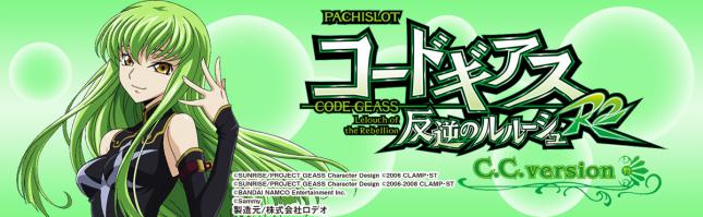 パチスロコードギアス反逆のルルーシュR2 C.C.ver.