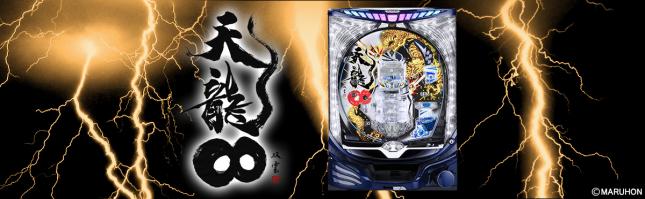 CR天龍∞