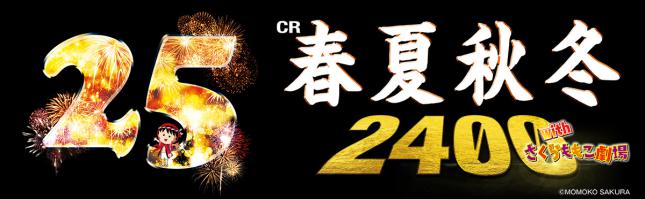 CR春夏秋冬2400withさくらももこ劇場
