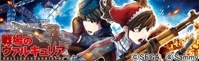 パチスロ戦場のヴァルキュリア