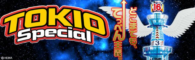 CRトキオスペシャル