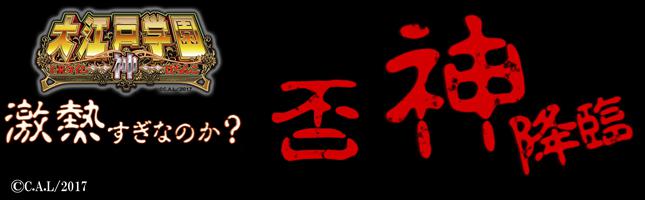 CRA大江戸学園~神~