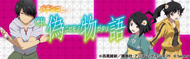 パチンコCR偽物語