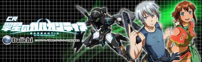 CR翠星のガルガンティア