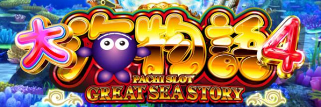 パチスロ 大海物語4