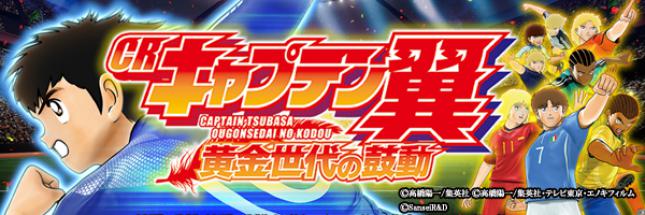 CRキャプテン翼 黄金世代の鼓動