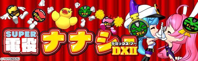 CRA SUPER電役ナナシーDXII