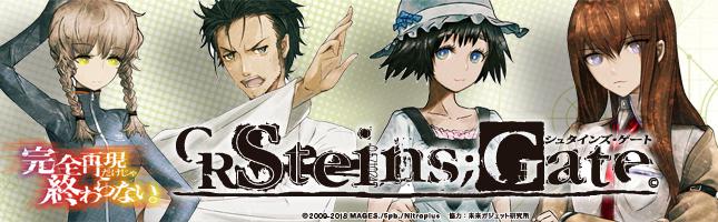 CRシュタインズ・ゲート