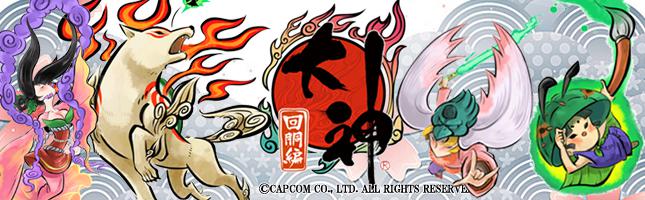 大神～回胴編～