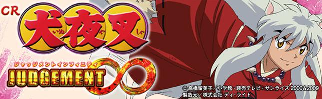 CR犬夜叉 JUDGEMENT∞