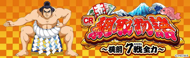 CR綱取物語～横綱7戦全力～