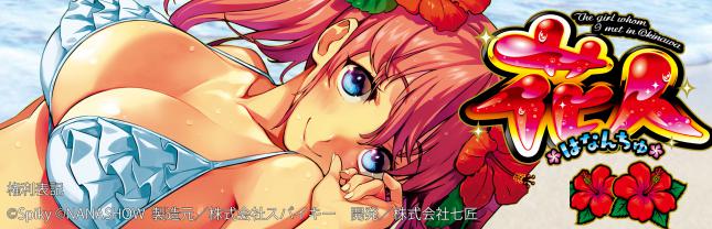 パチスロ 花人-はなんちゅ-