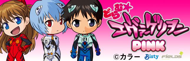 CRどらむ☆ヱヴァンゲリヲンPINK