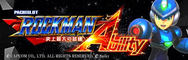 ロックマン アビリティ 史上最大の試練