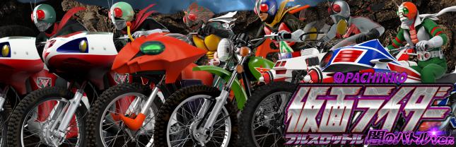 ぱちんこ仮面ライダー フルスロットル 闇のバトルver.