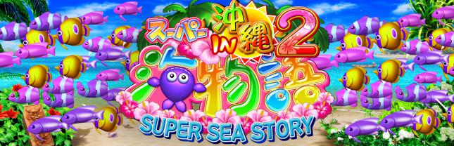 Pスーパー海物語IN沖縄2