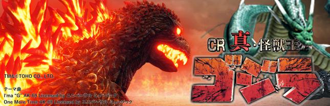 CR 真・怪獣王ゴジラ