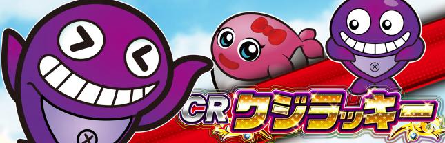 CRクジラッキー