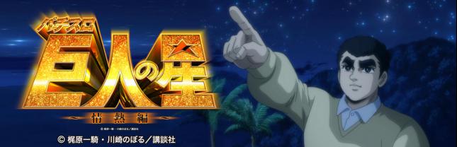 パチスロ巨人の星～情熱編～