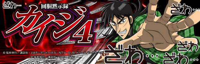 回胴黙示録カイジ4