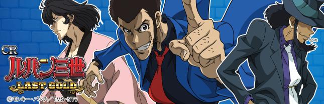CRルパン三世～LAST GOLD～