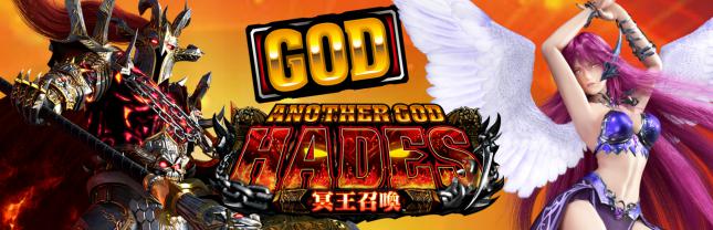 アナザーゴッドハーデス-冥王召喚-