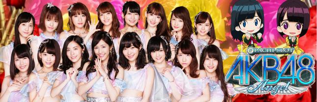 ぱちスロAKB48 エンジェル