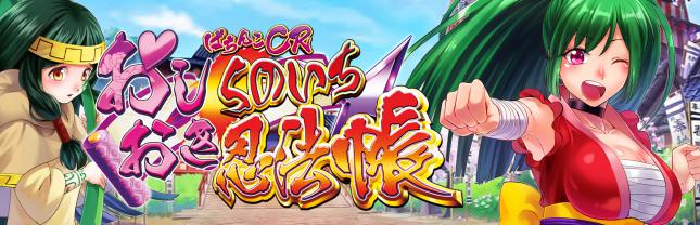 ぱちんこCRおしおきくのいち忍法帳