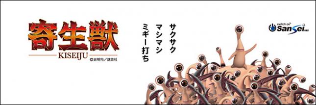 P寄生獣