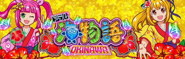 PAドラム海物語IN沖縄