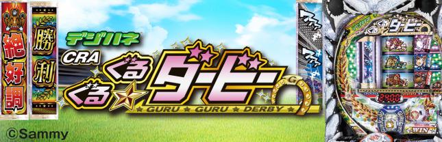 デジハネCRAぐるぐるダービー