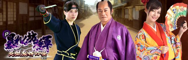 P暴れん坊将軍 炎獄鬼神の怪