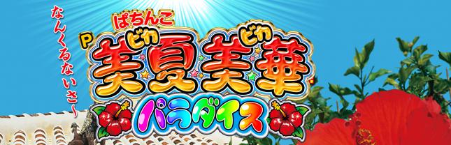 P美夏美華パラダイス