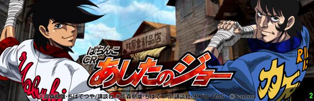 ぱちんこCRあしたのジョー