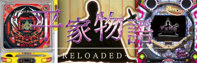 P平家物語 RELODED